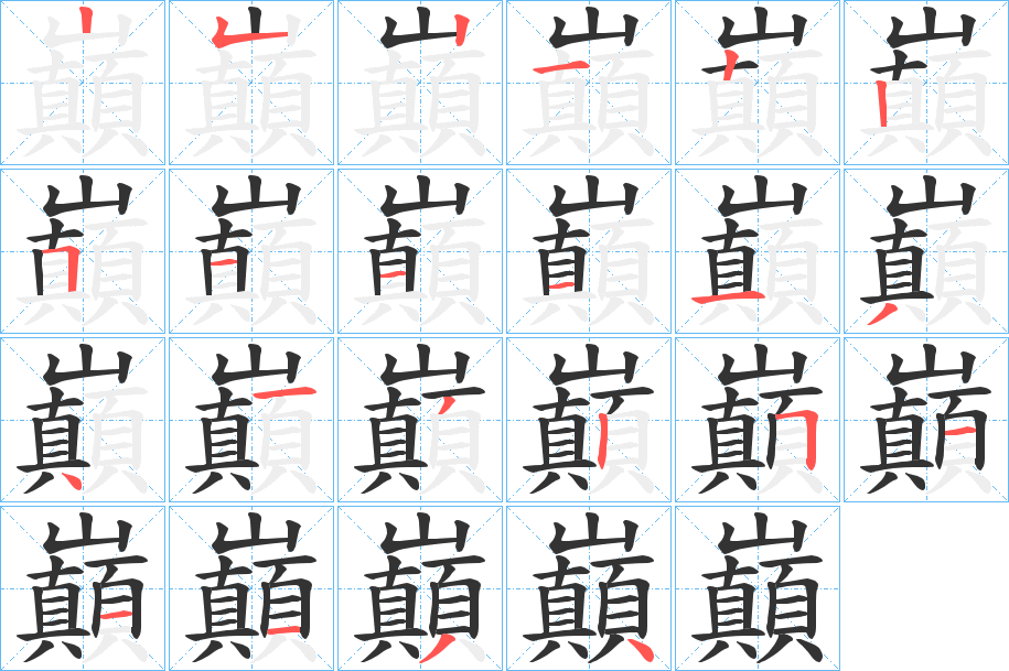 巔的筆順分步演示