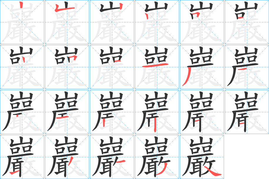 巖的筆順分步演示