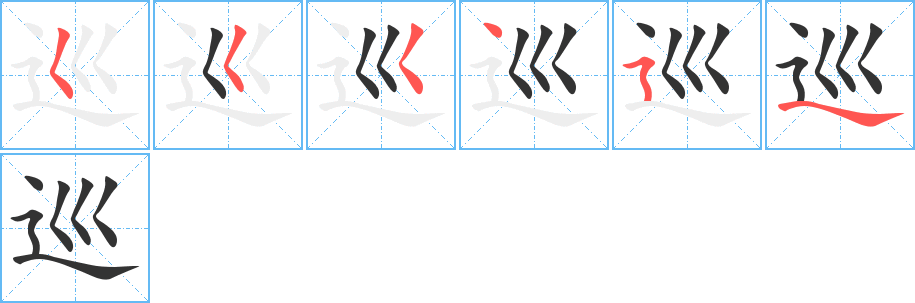 巡的筆順分步演示