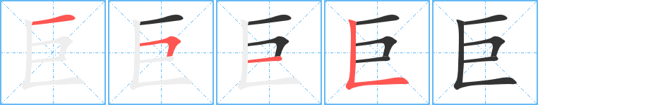 巨的筆順分步演示