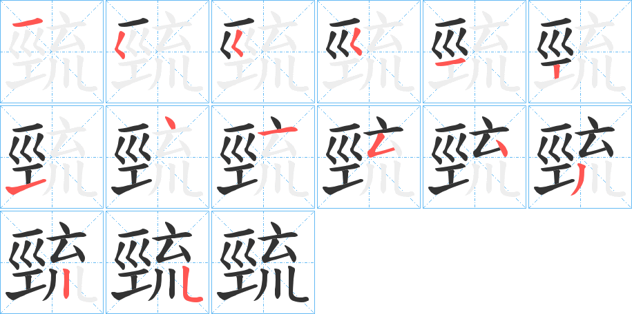 巰的筆順分步演示