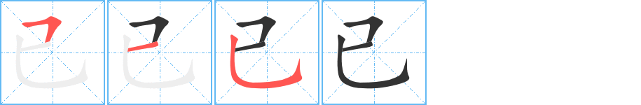 已的筆順分步演示