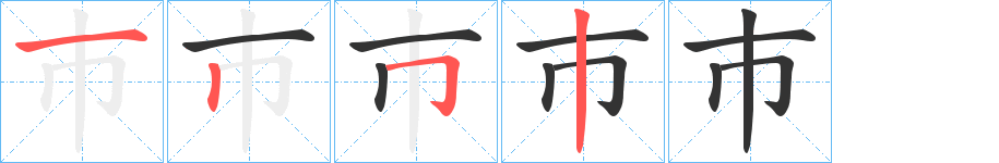 巿的筆順分步演示