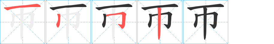 帀的筆順分步演示