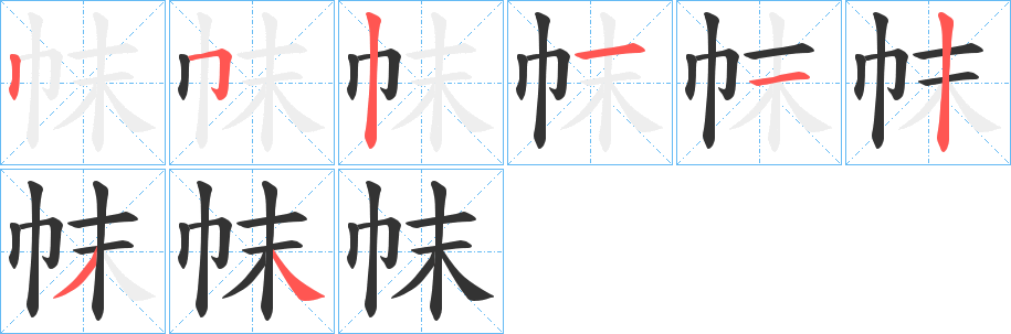 帓的筆順分步演示