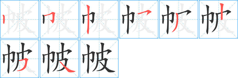 帔的筆順分步演示