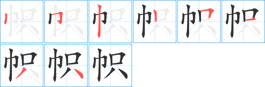 幟的筆順分步演示