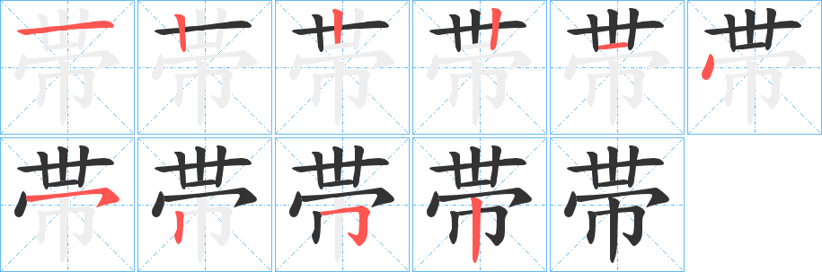 帯的筆順?lè)植窖菔?>
					
                    <hr />
                    <h2>帯的基本信息</h2>
                    <div   id=