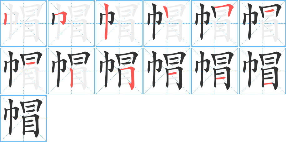 帽的筆順分步演示