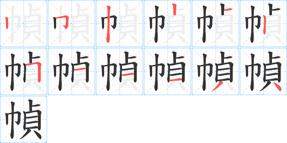 幀的筆順分步演示