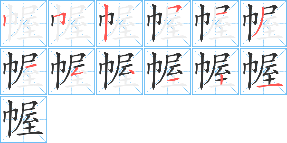 幄的筆順?lè)植窖菔?>
					
                    <hr />
                    <h2>幄的基本信息</h2>
                    <div   id=