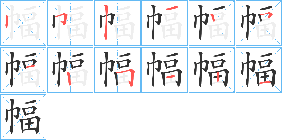 幅的筆順分步演示