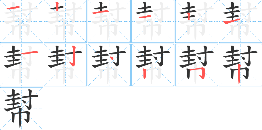 幇的筆順分步演示