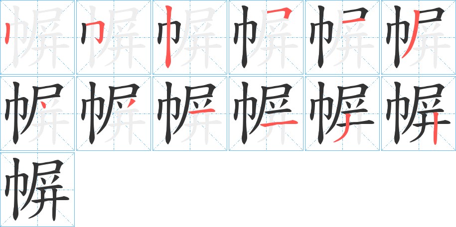 幈的筆順分步演示