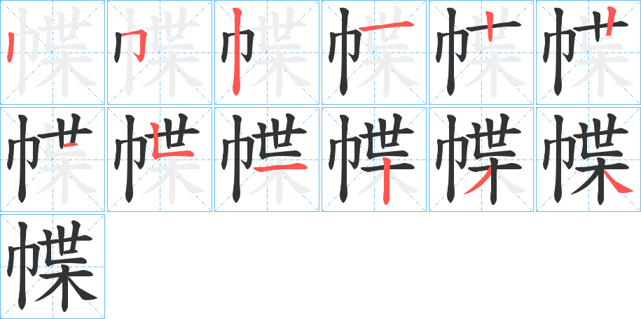 幉的筆順分步演示