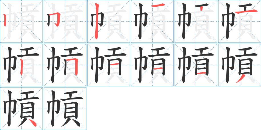 幊的筆順分步演示