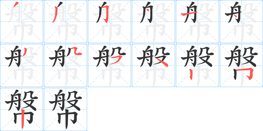 幋的筆順?lè)植窖菔?>
					
                    <hr />
                    <h2>幋的基本信息</h2>
                    <div   id=