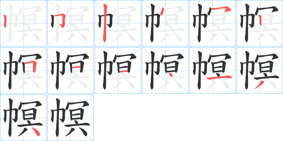 幎的筆順分步演示