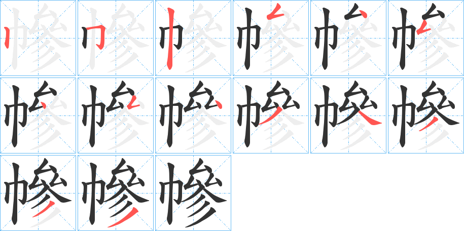 幓的筆順分步演示