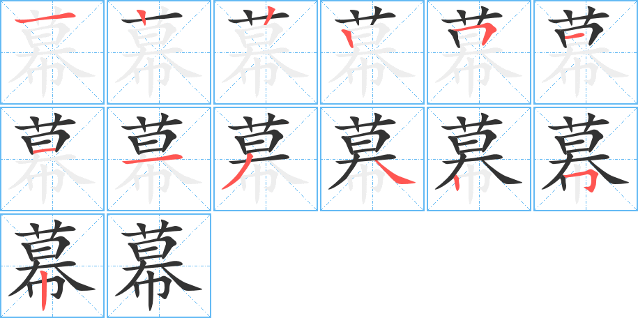 幕的筆順分步演示