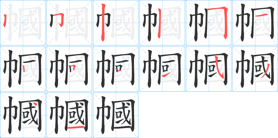 幗的筆順分步演示