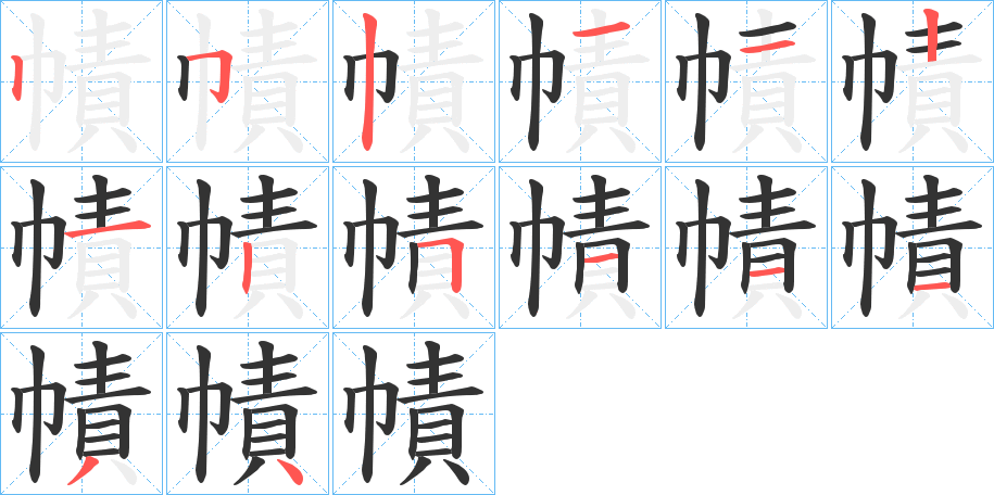 幘的筆順分步演示