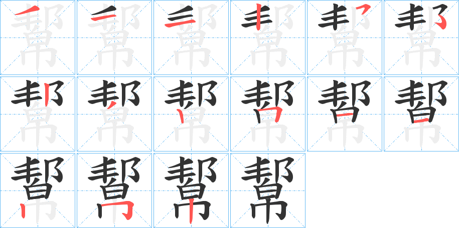 幚的筆順分步演示