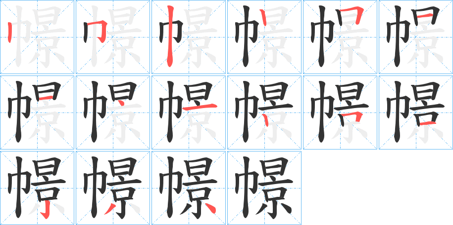 幜的筆順?lè)植窖菔?>
					
                    <hr />
                    <h2>幜的基本信息</h2>
                    <div   id=