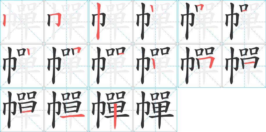 幝的筆順?lè)植窖菔?>
					
                    <hr />
                    <h2>幝的基本信息</h2>
                    <div   id=