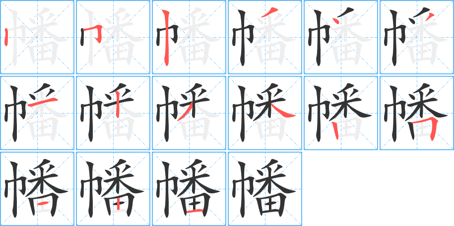 幡的筆順分步演示