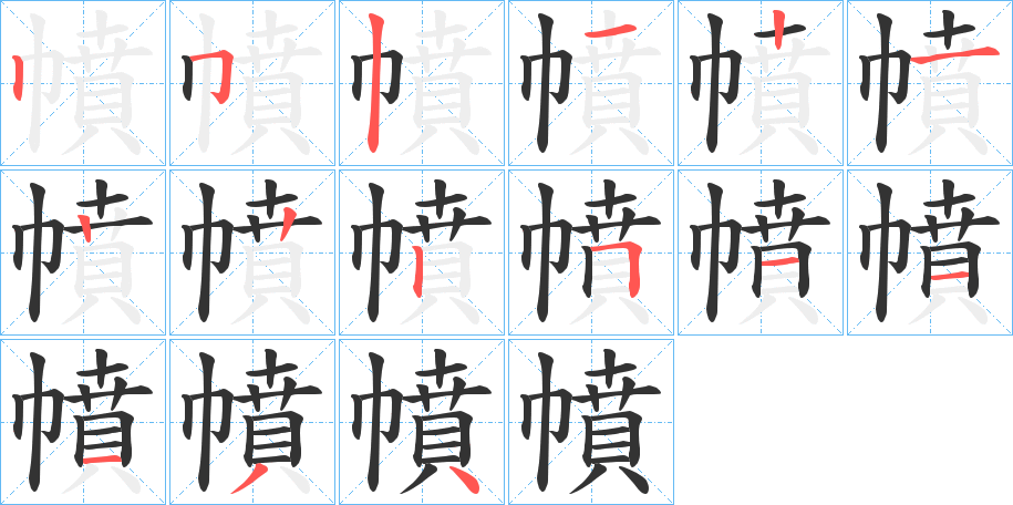 幩的筆順?lè)植窖菔?>
					
                    <hr />
                    <h2>幩的基本信息</h2>
                    <div   id=