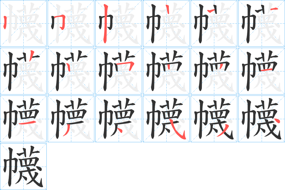 幭的筆順分步演示