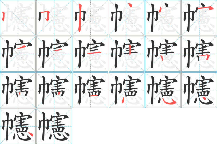 幰的筆順分步演示