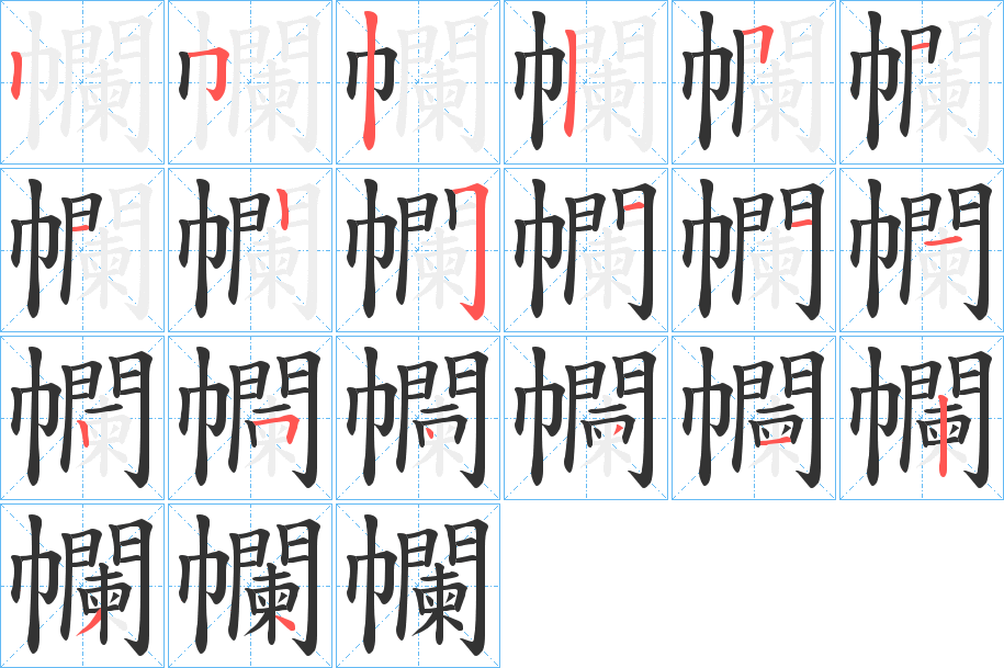 幱的筆順分步演示