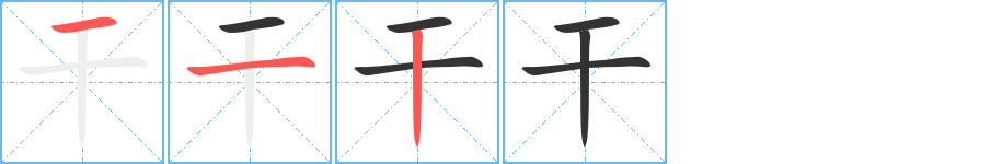 干的筆順分步演示