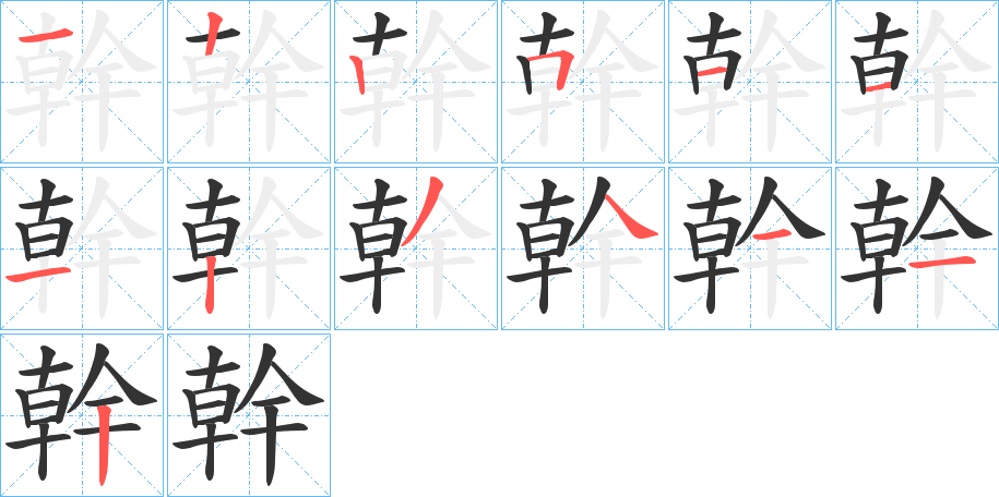 幹的筆順?lè)植窖菔?>
					
                    <hr />
                    <h2>幹的基本信息</h2>
                    <div   id=