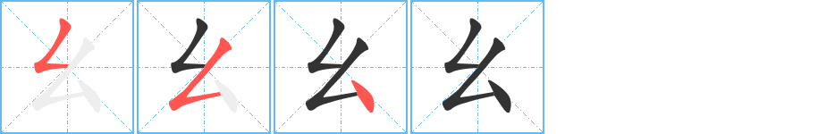 幺的筆順?lè)植窖菔?>
					
                    <hr />
                    <h2>幺的基本信息</h2>
                    <div   id=