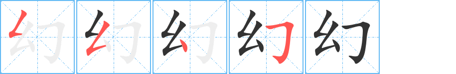 幻的筆順?lè)植窖菔?>
					
                    <hr />
                    <h2>幻的基本信息</h2>
                    <div   id=