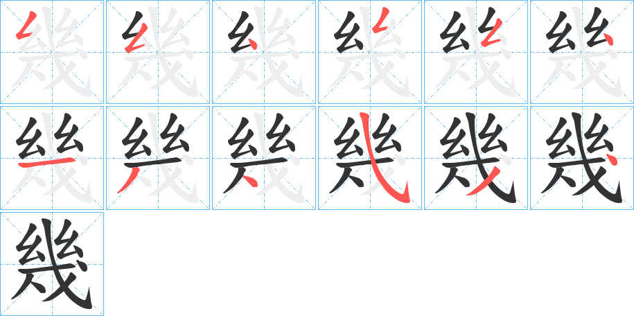 幾的筆順?lè)植窖菔?>
					
                    <hr />
                    <h2>幾的基本信息</h2>
                    <div   id=