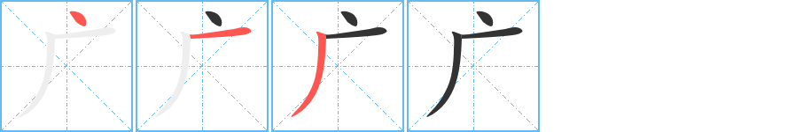 廣的筆順?lè)植窖菔?>
					
                    <hr />
                    <h2>廣的基本信息</h2>
                    <div   id=