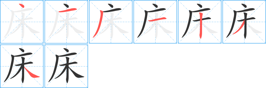 床的筆順分步演示