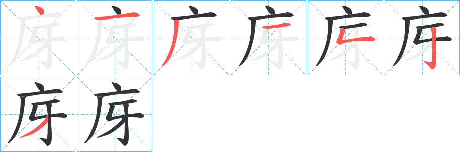 庌的筆順分步演示