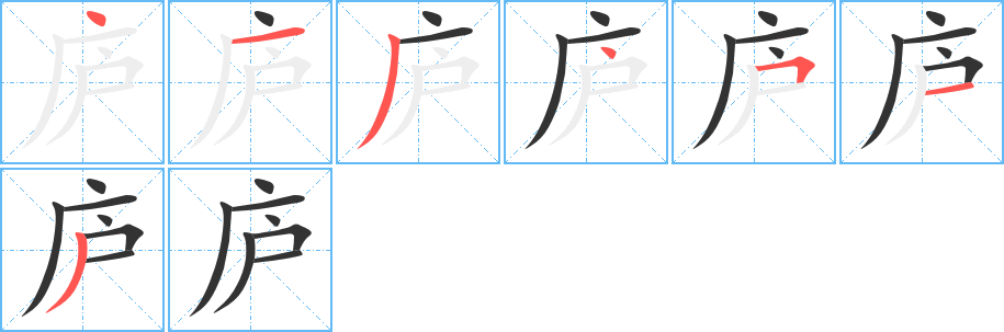 廬的筆順分步演示