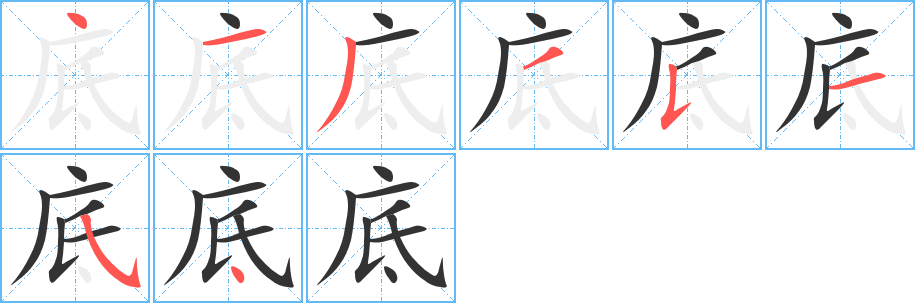 底的筆順分步演示