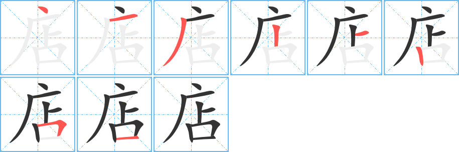 店的筆順?lè)植窖菔?>
					
                    <hr />
                    <h2>店的基本信息</h2>
                    <div   id=