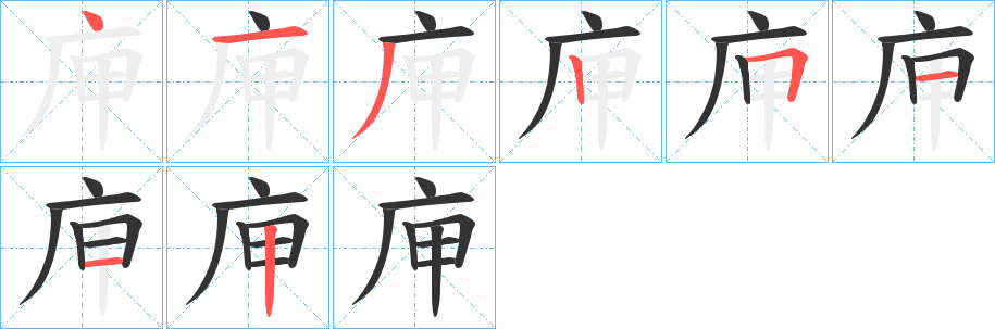 庘的筆順?lè)植窖菔?>
					
                    <hr />
                    <h2>庘的基本信息</h2>
                    <div   id=