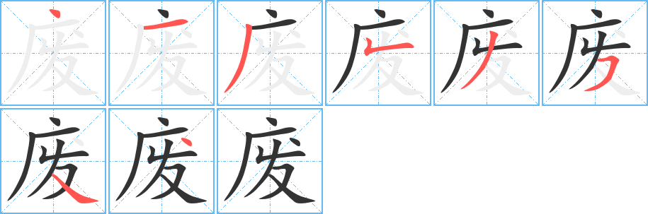 廢的筆順分步演示