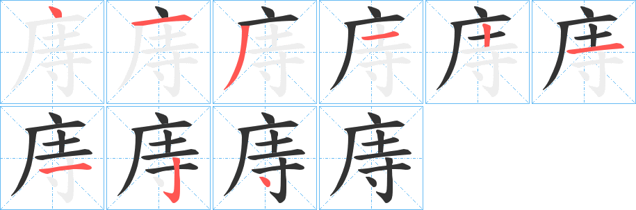 庤的筆順分步演示