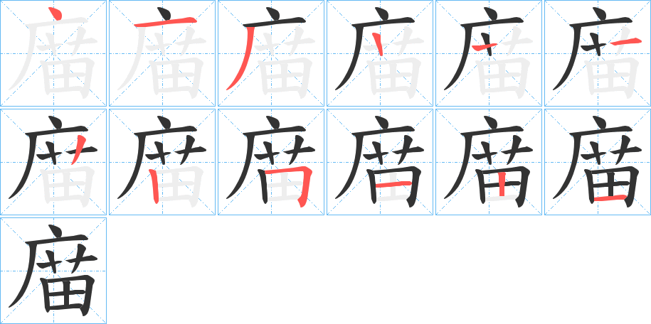 庿的筆順?lè)植窖菔?>
					
                    <hr />
                    <h2>庿的基本信息</h2>
                    <div   id=