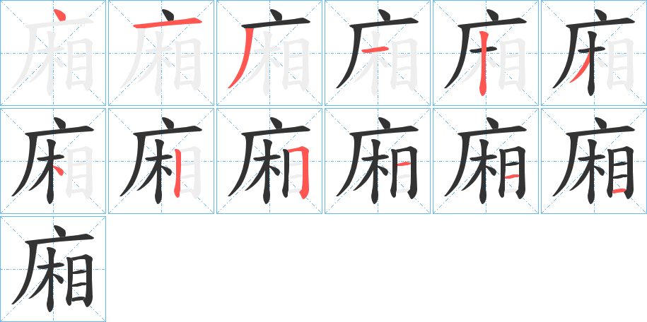 廂的筆順?lè)植窖菔?>
					
                    <hr />
                    <h2>廂的基本信息</h2>
                    <div   id=